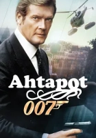 Ahtapot 1983 Poster